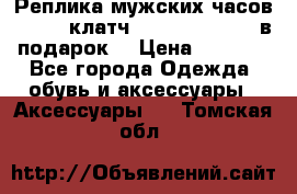 Реплика мужских часов AMST   клатч Baellerry Italy в подарок! › Цена ­ 2 990 - Все города Одежда, обувь и аксессуары » Аксессуары   . Томская обл.